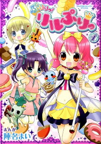ぷりりっ!リルぷりっ