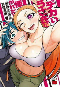 Dekai Usagi ni Natsukareta!?