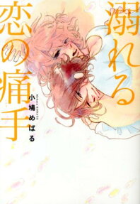 溺れる恋の痛手