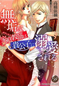 無垢な家庭教師(ガヴァネス)は貴公子に溺愛される