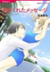 君がくれたメッセージ