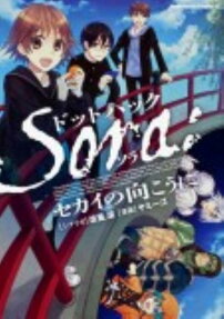 ドットハックSora:セカイの向こうに