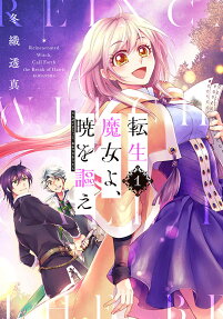 転生魔女よ、暁を謳え = Reincarnated witch,Call Forth the Break of Dawn