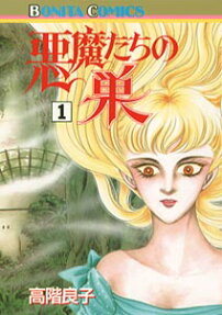 悪魔たちの巣