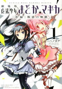 Puella Magi Madoka Magica: The Movie -Rebellion-