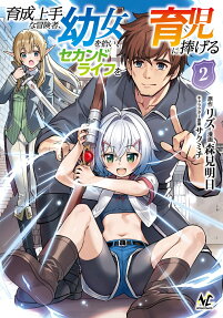 Ikusei Jouzu na Boukensha, Youjo wo Hiroi, Second Life wo Ikuji ni Sasageru
