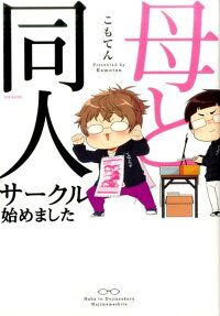 母と同人サークル始めました