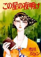 この星の夜明け