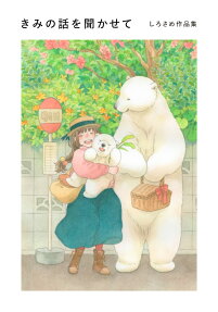 きみの話を聞かせて : しろさめ作品集