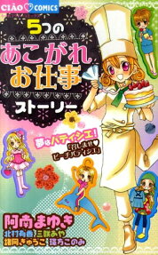 5つのあこがれお仕事ストーリー