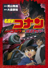 名探偵コナン大怪獣ゴメラvs仮面ヤイバー