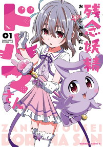 Zannen Yousei Doruma-san