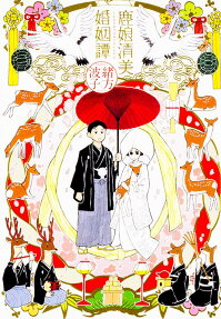 鹿娘清美婚姻譚