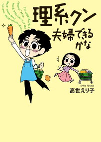 理系クン夫婦できるかな?