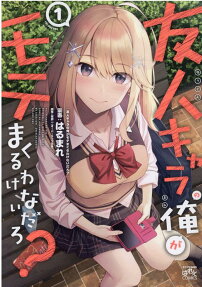 Yuujin-chara no Ore ga Motemakuru Wakenaidarou?