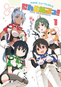 PSO2ニュージェネシスせんとらるっ!