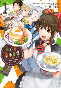 異世界健康食堂(キッチン) = Parallel Universe Kitchen : アラサー栄養士のセカンドライフ