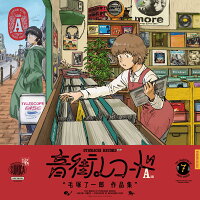 音街レコード = OTOMACHI RECORD : 毛塚了一郎作品集