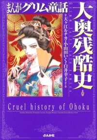 大奥残酷史