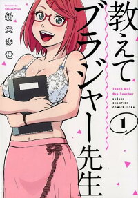 教えてブラジャー先生 = Teach me! Bra Teacher