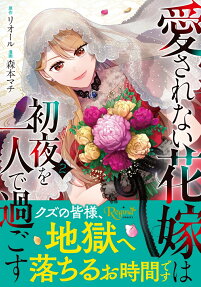 愛されない花嫁は初夜を一人で過ごす