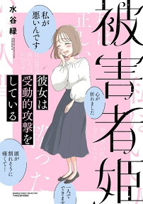 被害者姫