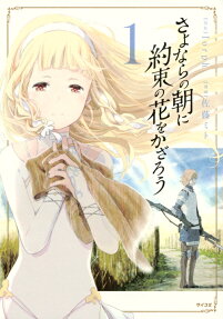 Sayonara no Asa ni Yakusoku no Hana wo Kazarou