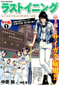 ラストイニング 甲子園編