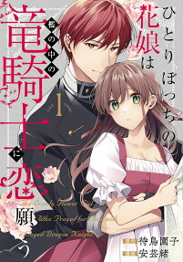 ひとりぼっちの花娘は檻の中の竜騎士に恋願う : the comic