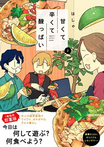 甘くて辛くて酸っぱい