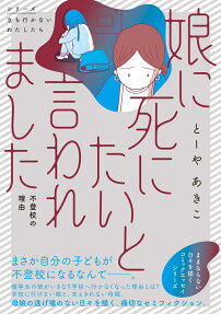 娘に死にたいと言われました