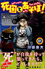 死因とあそぼ!