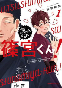 Tsutsushiminasai Shinomiya-kun! Otou-san to wa Yobasenai