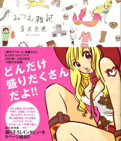 みつえ雑記