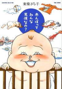 赤んぼってみんな天使なの?