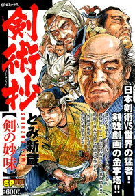 剣術抄 : 剣の妙味