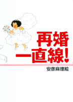 再婚一直線!