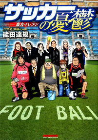 サッカーの憂鬱