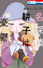 Meitantei Kouko wa Yuuutsu
