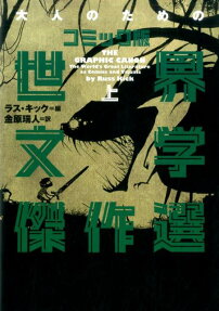 大人のためのコミック版世界文学傑作選