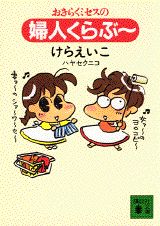 おきらくミセスの婦人クラブ～