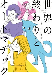 世界の終わりとオートマチック