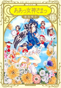 新装版ああっ女神さまっ = AH!MY GODDESS