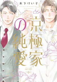 The Kyogoku's Pure Love