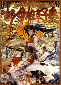 古今伽姫草子集