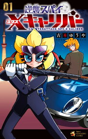 逆襲スパイX(エクス)キャリバー = COUNTERATTACK SPY X CALIBER