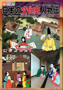 まんが日本の文化史人物伝