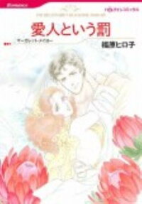 愛人という罰