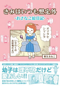 きみはいつも想定外 : おさなご絵日記
