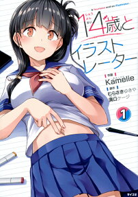 14歳とイラストレーター = A fourteen and an illustrator